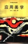 应用美学