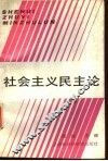 社会主义民主论 封面