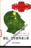 政坛青年领导者心理