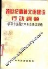 跨世纪精神文明建设行动纲领  学习十四届六中全会决议讲话