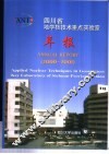 四川省地学核技术重点实验室年报  2000-2001
