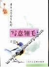写意翎毛一本通