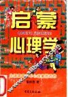 启蒙心理学  为提高青少年心理素质而作