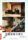 家庭装修与美化