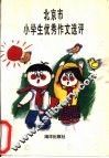 北京市小学生优秀作文选评