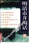 明清市井闲话