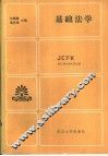 基础法学