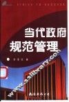 当代政府规范管理