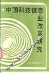 中国科技信息业改革研究