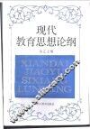 现代教育思想论纲