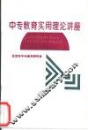 中专教育实用理论讲座