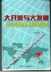 大开放与大发展-21世纪中国经济融入世界市场对策研究