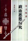 宋元明清政治思想研究