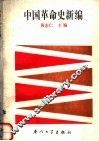 中国革命史新编