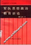 军队思想政治教育新论
