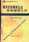 城市区街集体企业思想政治工作