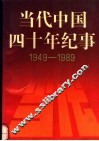 当代中国四十年纪事  1949-1989