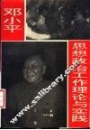 邓小平思想政治工作理论与实践