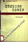 思想政治工作的方法和艺术