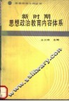 新时期思想政治教育内容体系