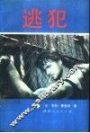逃犯