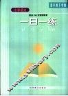 小学语文  一日一练  四年级下学期