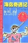 海岛奇遇记