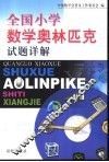 全国小学数学奥林匹克试题详解