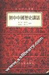 初中中国历史讲话
