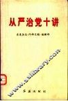 从严治党十讲
