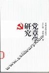 党章学研究