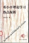 邓小平理论学习热点探析