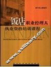 饭店职业经理人执业资格培训课程