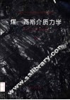 煤-瓦斯介质力学