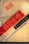 美在召唤  景克宁教授演讲录