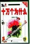 十万个为什么  植物王国