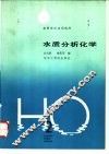 水质分析化学