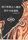 四川南部上二叠统划分与含煤性