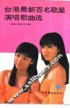 台港最新百名歌星演唱歌曲选