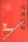 我与开明  1926-1985
