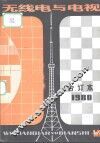 无线电与电视  1980年合订本