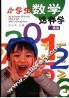 小学生数学这样学  二年级