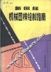 新国际机械图样绘制指南