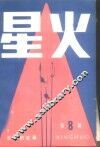 星火  第8辑