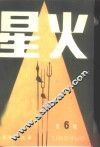 星火  第6辑