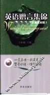 英语赠言集锦  英汉对照