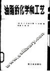 油脂的化学和工艺