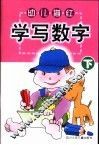 幼儿描红·学写数字  下