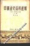 中国通史资料选辑  第1辑