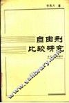 自由刑比较研究